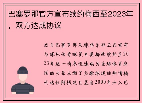 巴塞罗那官方宣布续约梅西至2023年，双方达成协议