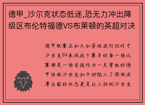 德甲_沙尔克状态低迷,恐无力冲出降级区布伦特福德VS布莱顿的英超对决解析