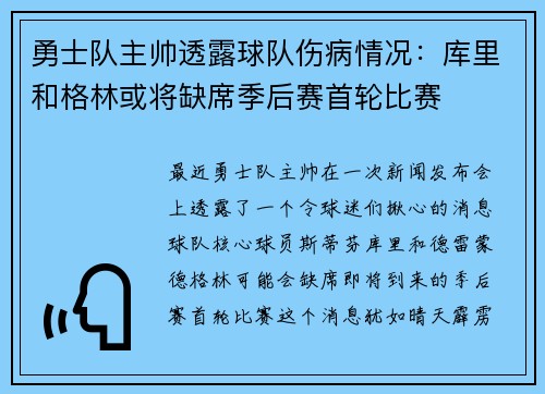 勇士队主帅透露球队伤病情况：库里和格林或将缺席季后赛首轮比赛