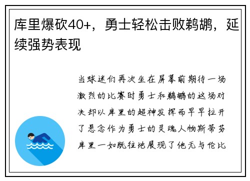 库里爆砍40+，勇士轻松击败鹈鹕，延续强势表现