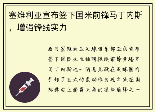 塞维利亚宣布签下国米前锋马丁内斯，增强锋线实力