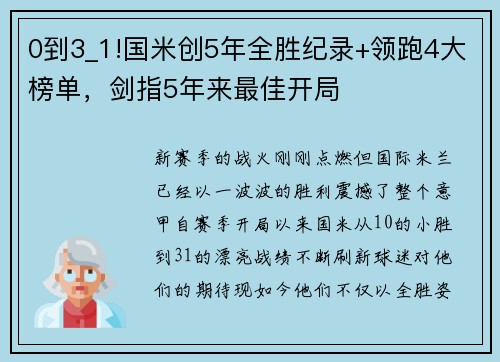 0到3_1!国米创5年全胜纪录+领跑4大榜单，剑指5年来最佳开局