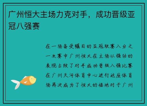 广州恒大主场力克对手，成功晋级亚冠八强赛