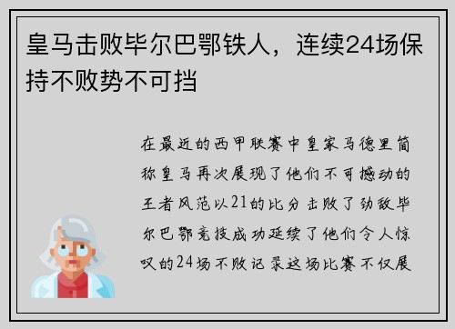 皇马击败毕尔巴鄂铁人，连续24场保持不败势不可挡