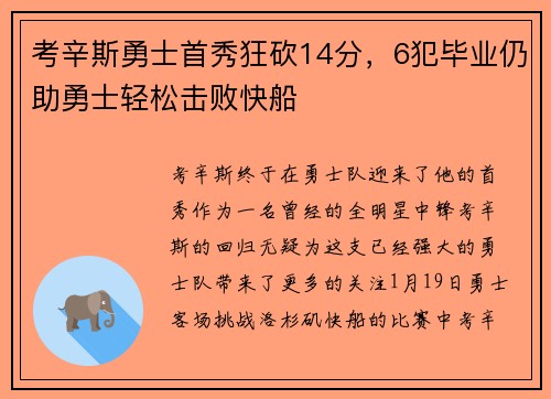 考辛斯勇士首秀狂砍14分，6犯毕业仍助勇士轻松击败快船