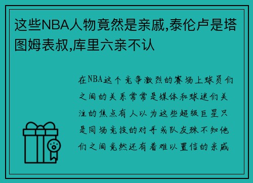 这些NBA人物竟然是亲戚,泰伦卢是塔图姆表叔,库里六亲不认