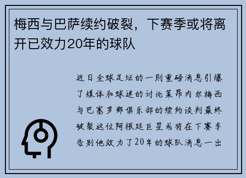 梅西与巴萨续约破裂，下赛季或将离开已效力20年的球队