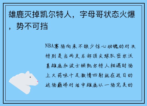 雄鹿灭掉凯尔特人，字母哥状态火爆，势不可挡