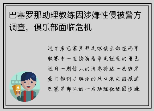 巴塞罗那助理教练因涉嫌性侵被警方调查，俱乐部面临危机