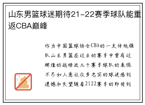 山东男篮球迷期待21-22赛季球队能重返CBA巅峰