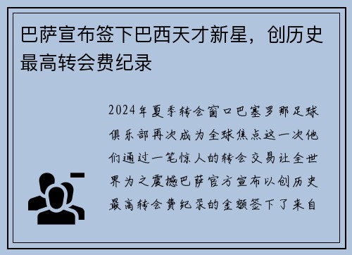 巴萨宣布签下巴西天才新星，创历史最高转会费纪录