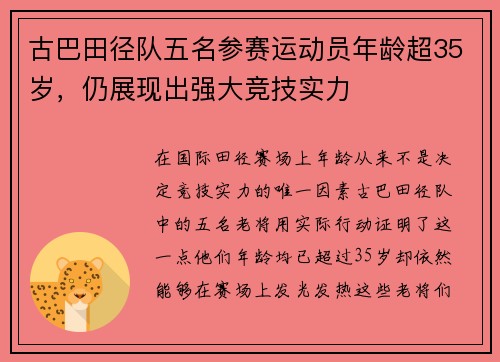 古巴田径队五名参赛运动员年龄超35岁，仍展现出强大竞技实力