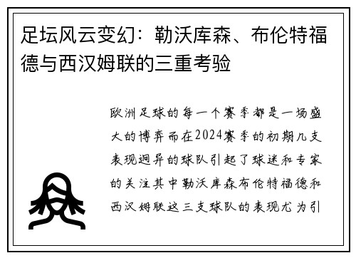 足坛风云变幻：勒沃库森、布伦特福德与西汉姆联的三重考验