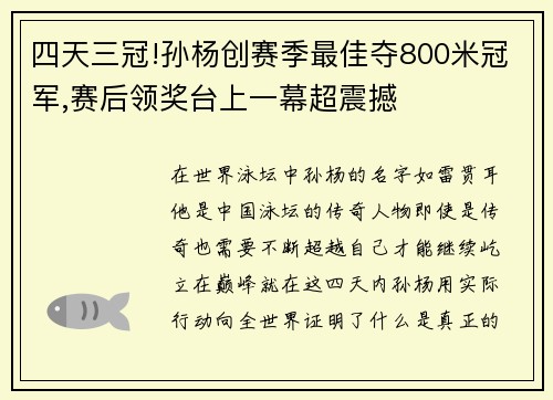 四天三冠!孙杨创赛季最佳夺800米冠军,赛后领奖台上一幕超震撼