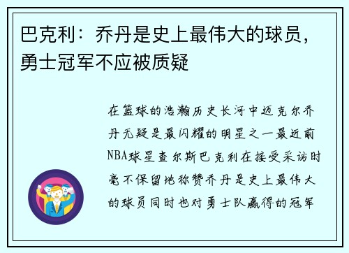 巴克利：乔丹是史上最伟大的球员，勇士冠军不应被质疑