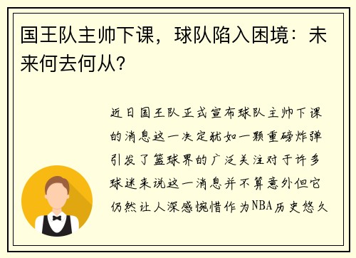 国王队主帅下课，球队陷入困境：未来何去何从？