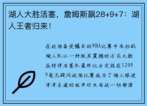 湖人大胜活塞，詹姆斯飙28+9+7：湖人王者归来！