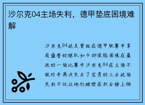 沙尔克04主场失利，德甲垫底困境难解