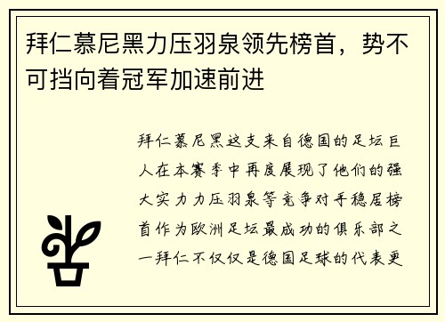 拜仁慕尼黑力压羽泉领先榜首，势不可挡向着冠军加速前进