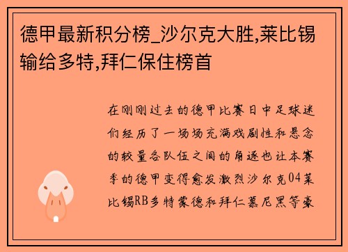 德甲最新积分榜_沙尔克大胜,莱比锡输给多特,拜仁保住榜首