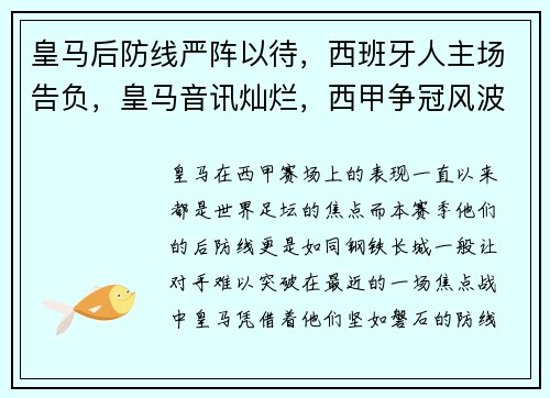 皇马后防线严阵以待，西班牙人主场告负，皇马音讯灿烂，西甲争冠风波升温