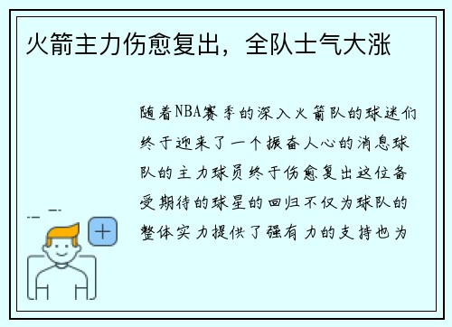 火箭主力伤愈复出，全队士气大涨