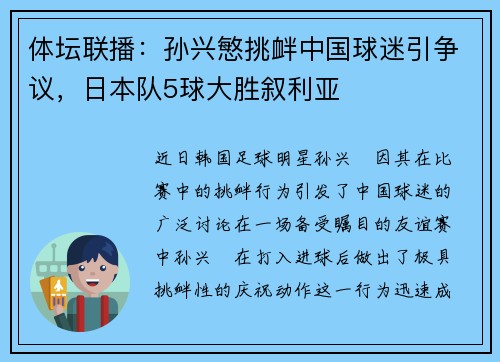 体坛联播：孙兴慜挑衅中国球迷引争议，日本队5球大胜叙利亚