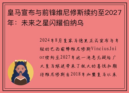 皇马宣布与前锋维尼修斯续约至2027年：未来之星闪耀伯纳乌