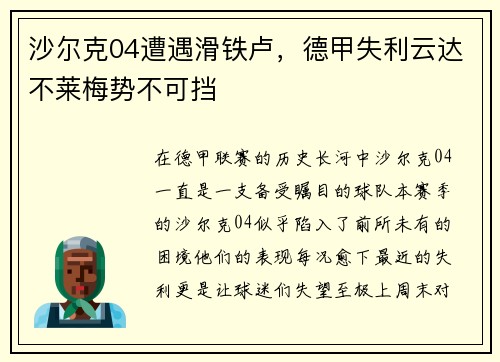 沙尔克04遭遇滑铁卢，德甲失利云达不莱梅势不可挡