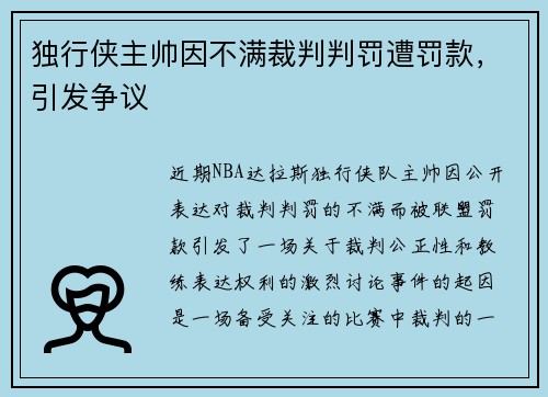 独行侠主帅因不满裁判判罚遭罚款，引发争议