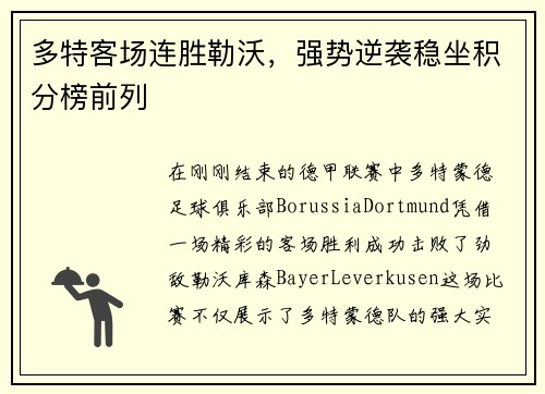 多特客场连胜勒沃，强势逆袭稳坐积分榜前列