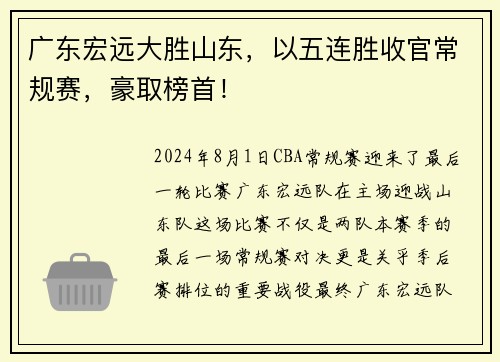 广东宏远大胜山东，以五连胜收官常规赛，豪取榜首！