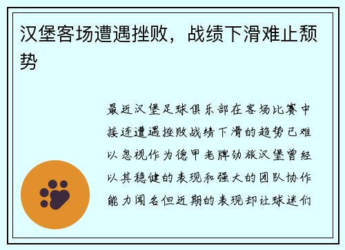 汉堡客场遭遇挫败，战绩下滑难止颓势