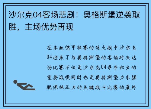 沙尔克04客场悲剧！奥格斯堡逆袭取胜，主场优势再现