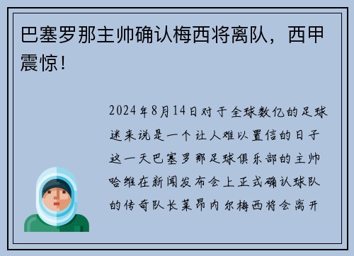 巴塞罗那主帅确认梅西将离队，西甲震惊！