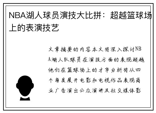 NBA湖人球员演技大比拼：超越篮球场上的表演技艺