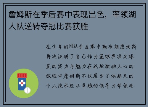 詹姆斯在季后赛中表现出色，率领湖人队逆转夺冠比赛获胜