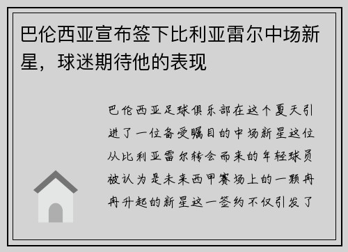 巴伦西亚宣布签下比利亚雷尔中场新星，球迷期待他的表现