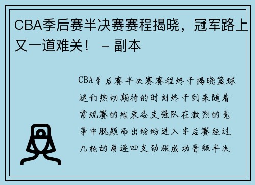 CBA季后赛半决赛赛程揭晓，冠军路上又一道难关！ - 副本