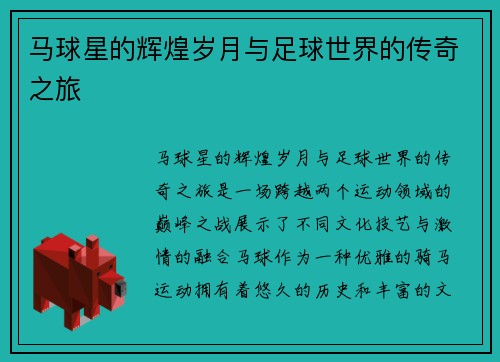 马球星的辉煌岁月与足球世界的传奇之旅