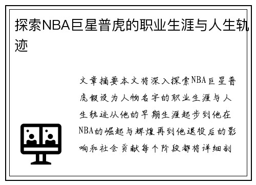 探索NBA巨星普虎的职业生涯与人生轨迹