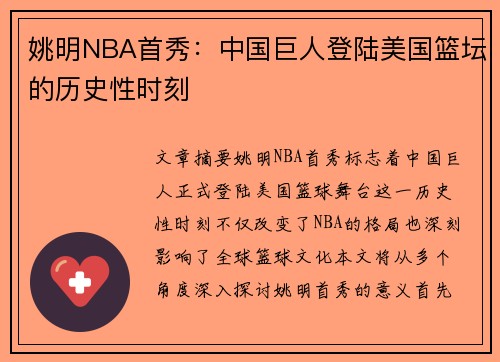 姚明NBA首秀：中国巨人登陆美国篮坛的历史性时刻