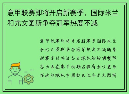 意甲联赛即将开启新赛季，国际米兰和尤文图斯争夺冠军热度不减