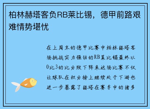 柏林赫塔客负RB莱比锡，德甲前路艰难情势堪忧