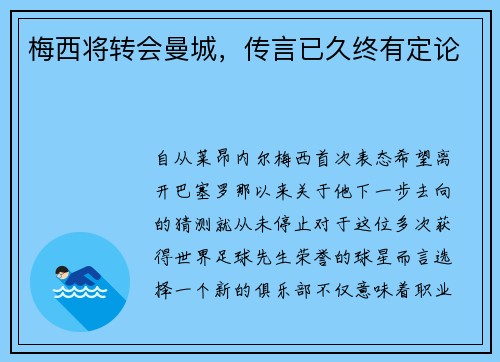 梅西将转会曼城，传言已久终有定论