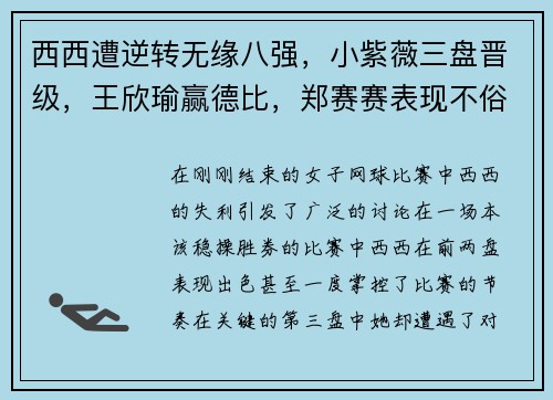 西西遭逆转无缘八强，小紫薇三盘晋级，王欣瑜赢德比，郑赛赛表现不俗