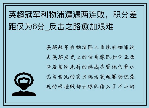 英超冠军利物浦遭遇两连败，积分差距仅为6分_反击之路愈加艰难