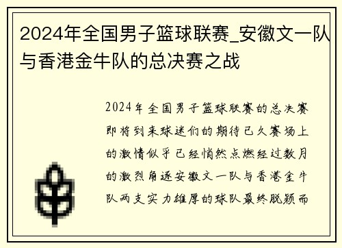 2024年全国男子篮球联赛_安徽文一队与香港金牛队的总决赛之战