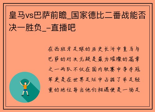 皇马vs巴萨前瞻_国家德比二番战能否决一胜负_-直播吧