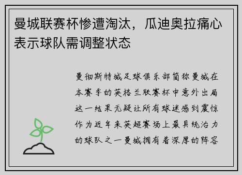 曼城联赛杯惨遭淘汰，瓜迪奥拉痛心表示球队需调整状态